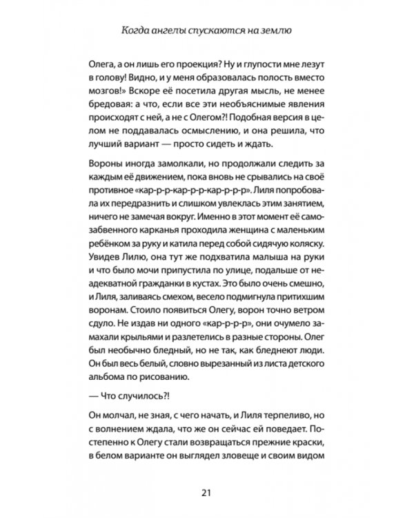 Когда ангелы спускаются на землю