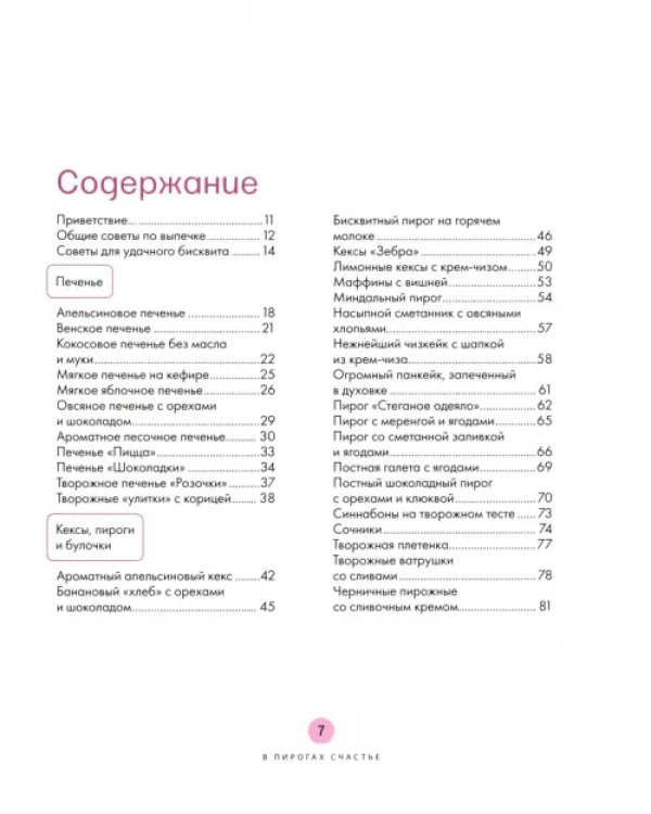 В пирогах счастье. Уютная домашняя выпечка для праздников и будней