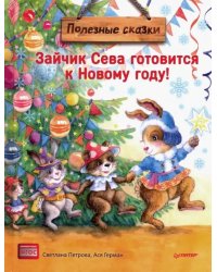Зайчик Сева готовится к Новому году!
