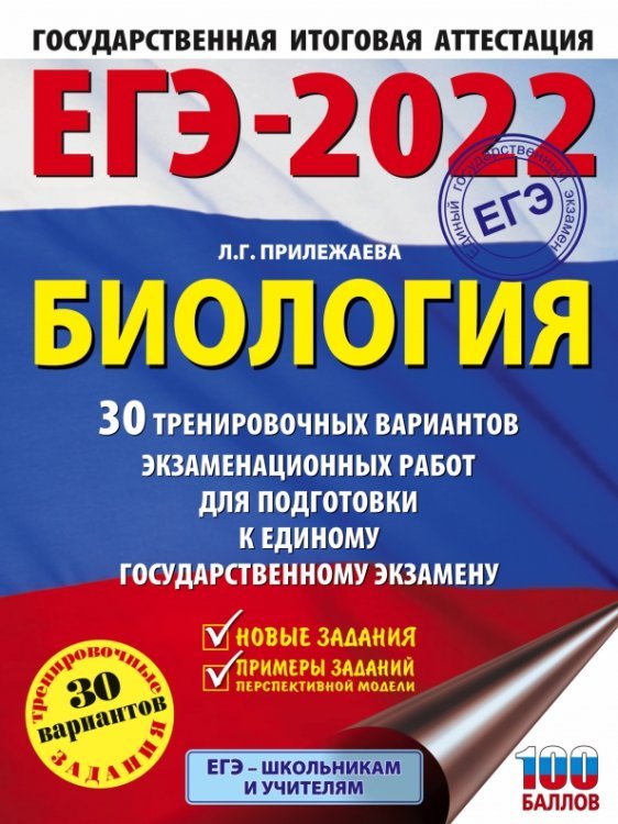 ЕГЭ 2022 Биология. 30 тренировочных вариантов экзаменационных работ для подготовки к ЕГЭ