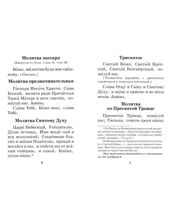 Молитвенное правило православного христианина