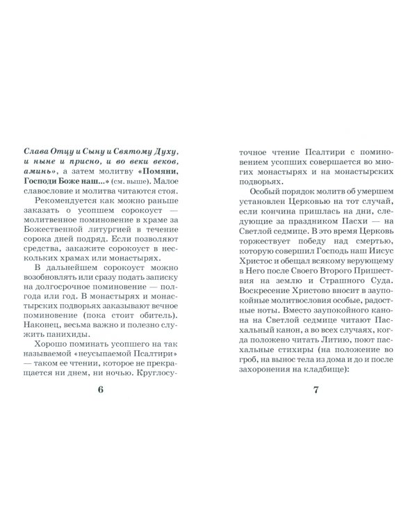 Со святыми упокой. Молитвы об усопших. Панихида. Канон об усопшем. Заупокойная лития