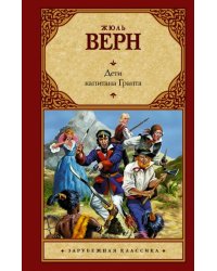 Дети капитана Гранта