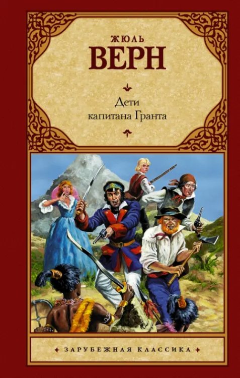 Зарубежная классика Дети капитана Гранта