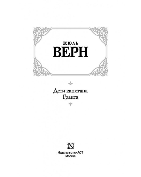 Дети капитана Гранта