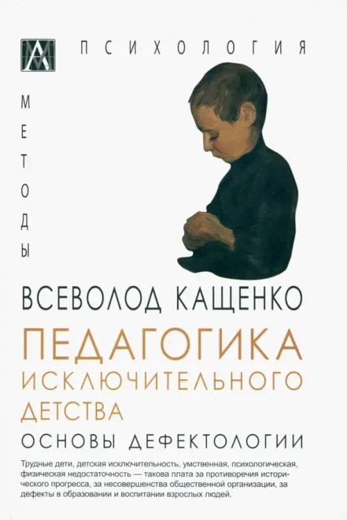Методы психологии Педагогика исключительного детства. Основы дефектологии