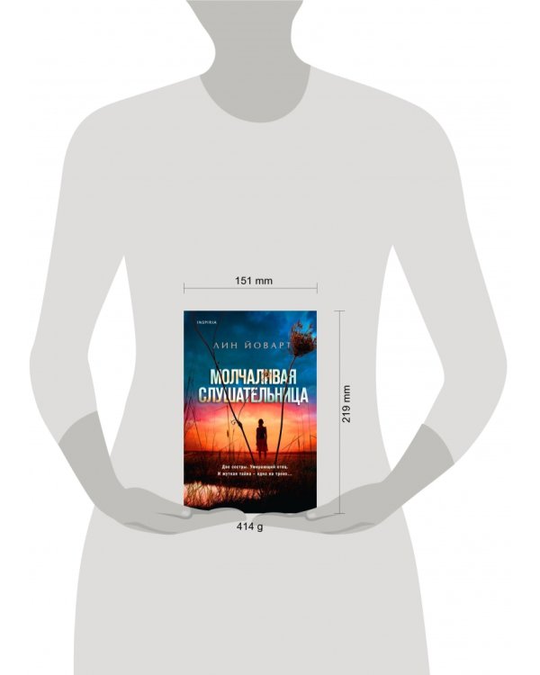 Молчаливая слушательница