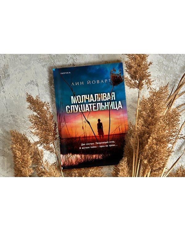 Молчаливая слушательница