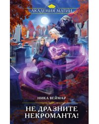 Не дразните некроманта!