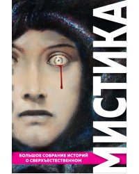 Мистика. Большое собрание историй о сверхъестественном