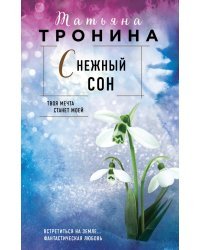 Снежный сон
