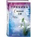 Снежный сон