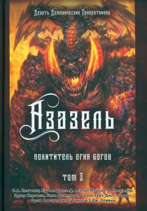 Азазель. Похититель Огня Богов. Книга 3
