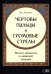 Чертовы пальцы и громовые стрелы. Магия и знахарство в славянской традиции