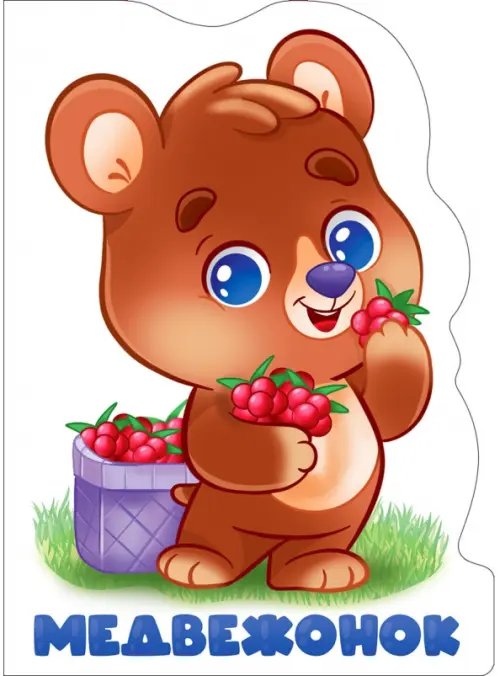 Вырубки на картоне (большие) Медвежонок