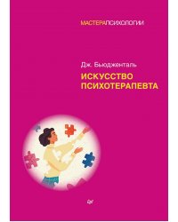 Искусство психотерапевта 