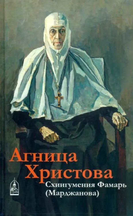 Агница Христова. Схиигумения Фамарь (Марджанова) Агница Христова. Схиигумения Фамарь (Марджанова)