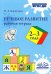 Речевое развитие. Рабочая тетрадь 2-3 года
