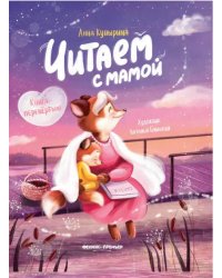 Читаем с мамой. Читаем с папой. Книга-перевертыш