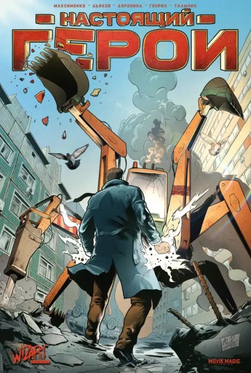 Настоящий герой Настоящий герой
