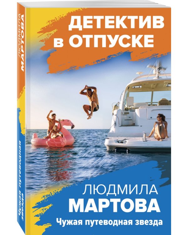 Чужая путеводная звезда