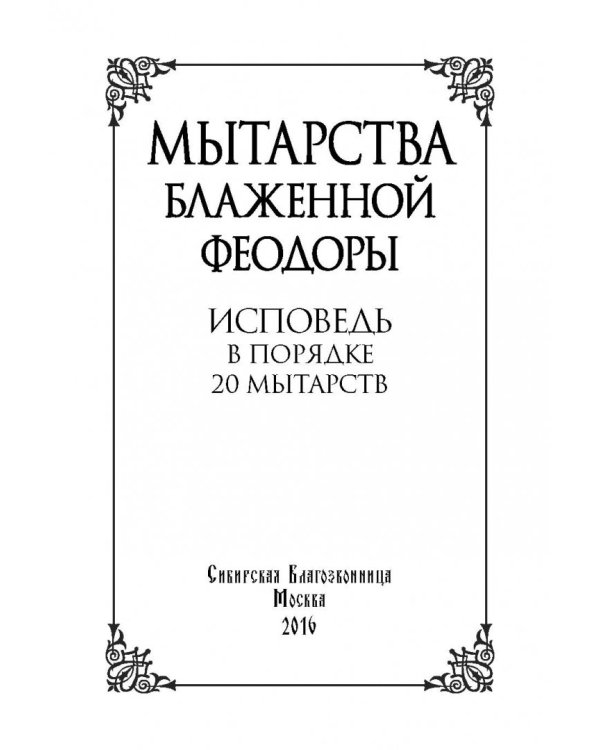 Мытарства блаженной Феодоры: Исповедь в порядке 20 мытарств