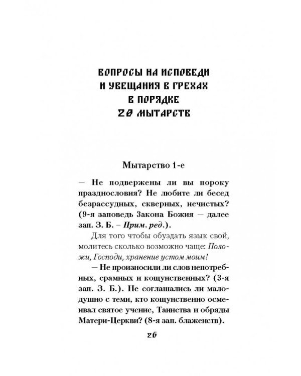 Мытарства блаженной Феодоры: Исповедь в порядке 20 мытарств