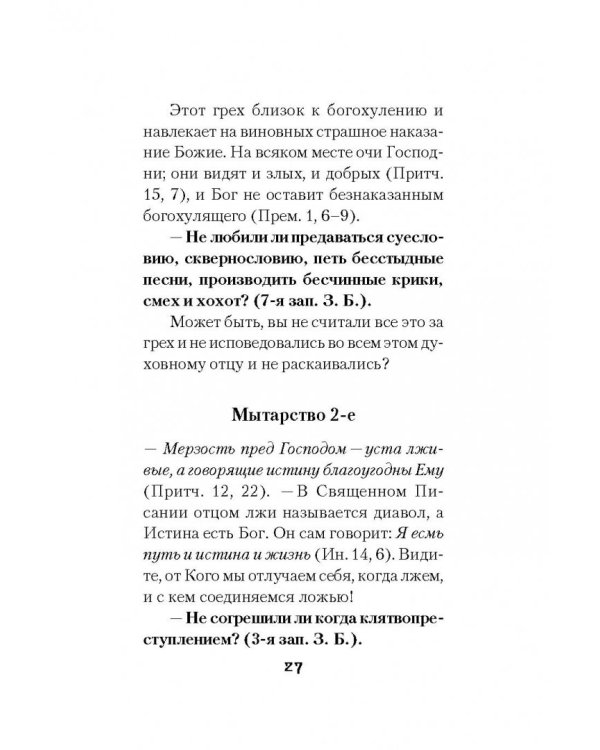 Мытарства блаженной Феодоры: Исповедь в порядке 20 мытарств