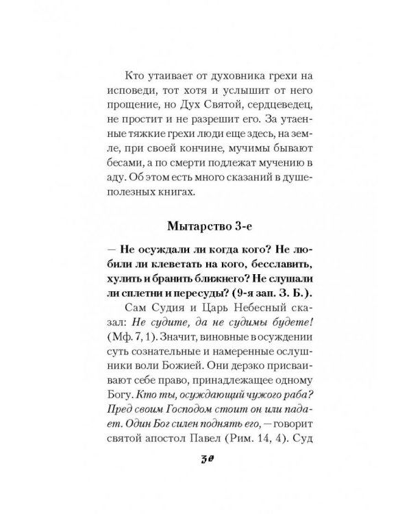 Мытарства блаженной Феодоры: Исповедь в порядке 20 мытарств