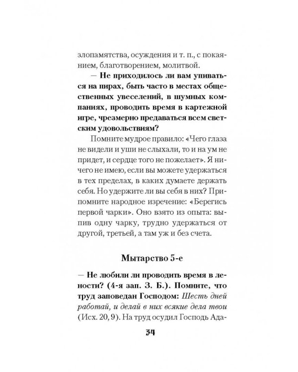 Мытарства блаженной Феодоры: Исповедь в порядке 20 мытарств