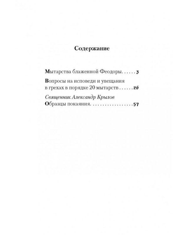 Мытарства блаженной Феодоры: Исповедь в порядке 20 мытарств