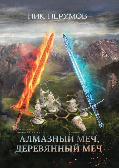 Вселенная Упорядоченного. Летописи Разлома Алмазный Меч, Деревянный Меч