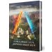 Вселенная Упорядоченного. Летописи Разлома Алмазный Меч, Деревянный Меч