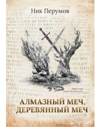 Алмазный Меч, Деревянный Меч