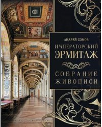 Императорский Эрмитаж. Собрание живописи