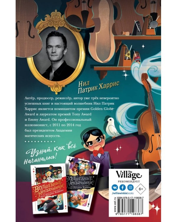 Волшебные неудачники. Большая игра