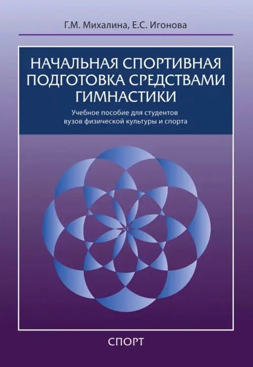 Начальная спортивная подготовка средствами гимнастики. Учебное пособие для студентов вузов Начальная спортивная подготовка средствами гимнастики. Учебное пособие для студентов вузов