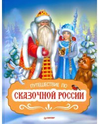 Путешествие по Сказочной России. Путеводитель для всей семьи