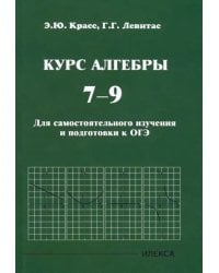 Курс алгебры. 7-9 классы. Для самостоятельного изучения и подготовки к ОГЭ