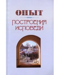 Опыт построения исповеди