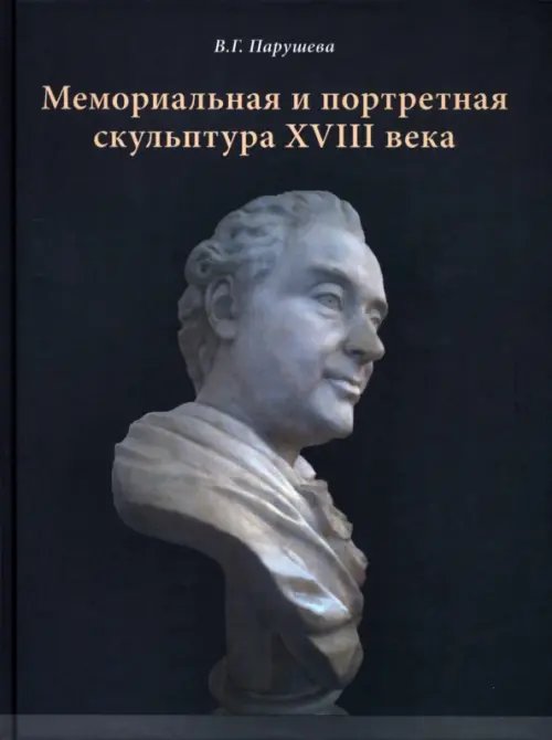 Семейные хроники Мемориальная и портретная скульптура XVIII века
