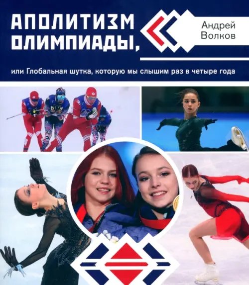 Аполитизм Олимпиады, или Глобальная шутка, которую мы слышим раз в четыре года Аполитизм Олимпиады, или Глобальная шутка, которую мы слышим раз в четыре года