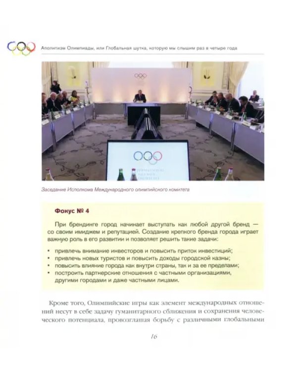 Аполитизм Олимпиады, или Глобальная шутка, которую мы слышим раз в четыре года