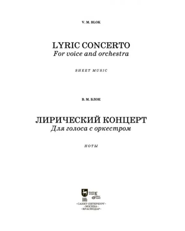 Лирический концерт. Для голоса с оркестром
