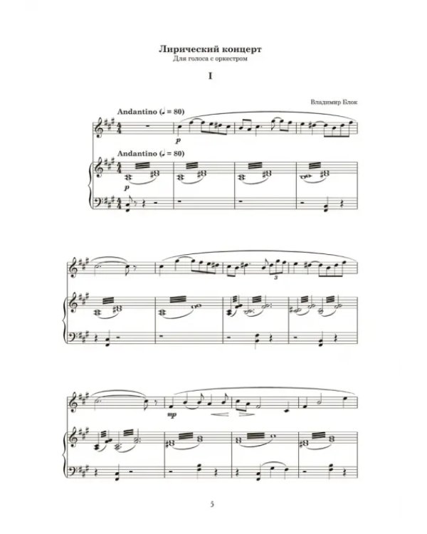 Лирический концерт. Для голоса с оркестром