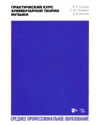 Практический курс элементарной теории музыки