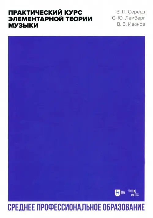 Музыкальная литература.Теория музыки Практический курс элементарной теории музыки