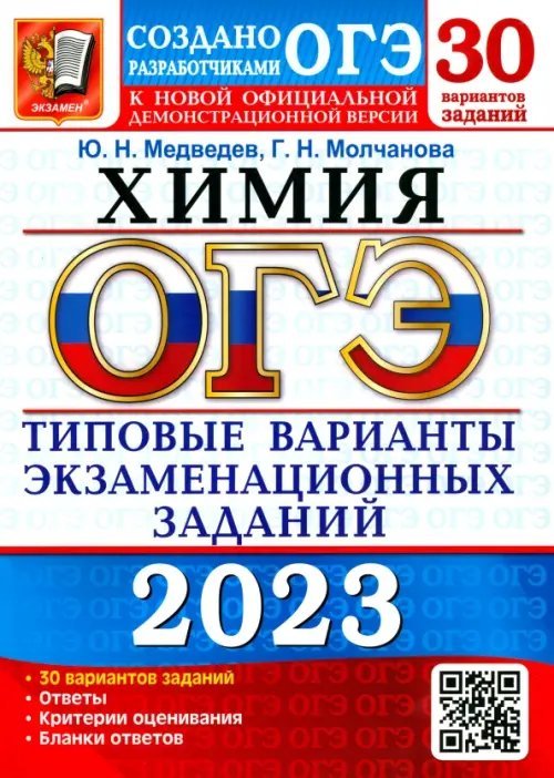 ОГЭ Тесты от разработчиков ОГЭ 2023 Химия. Типовые варианты экзаменационных заданий. 30 вариантов