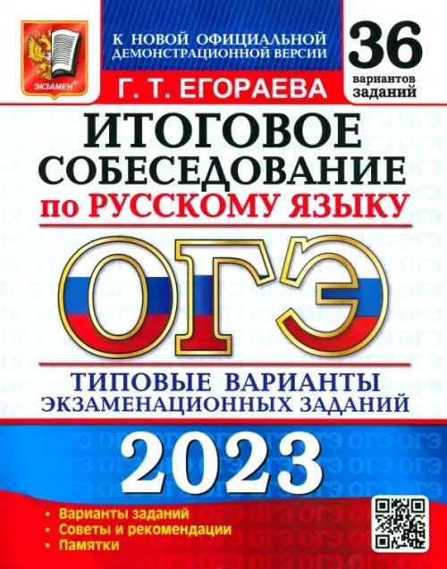 ОГЭ 36 типовых вариантов экзаменационных заданий ОГЭ 2023 Русский язык. 36 типовых вариантов экзаменационных заданий. Итоговое собеседование