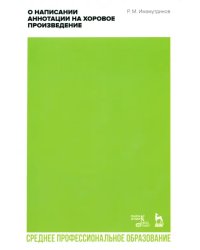 О написании аннотации на хоровое произведение. Учебно-методическое пособие для СПО